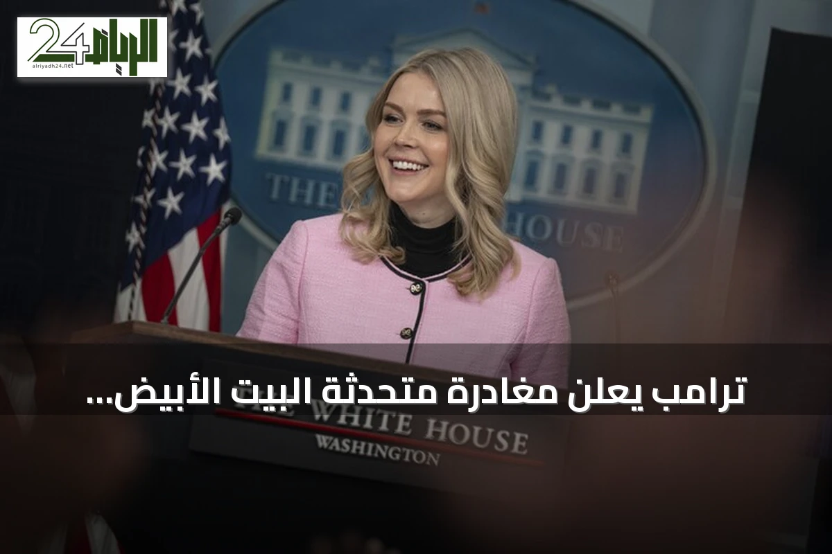 ترامب يعلن مغادرة متحدثة البيت الأبيض ليفيت منصبها نهاية أغسطس