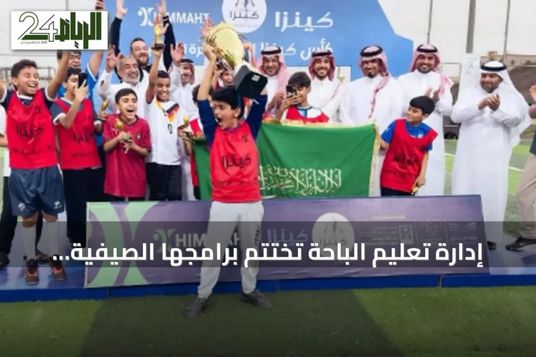 إدارة تعليم الباحة تختتم برامجها الصيفية لعام 2026