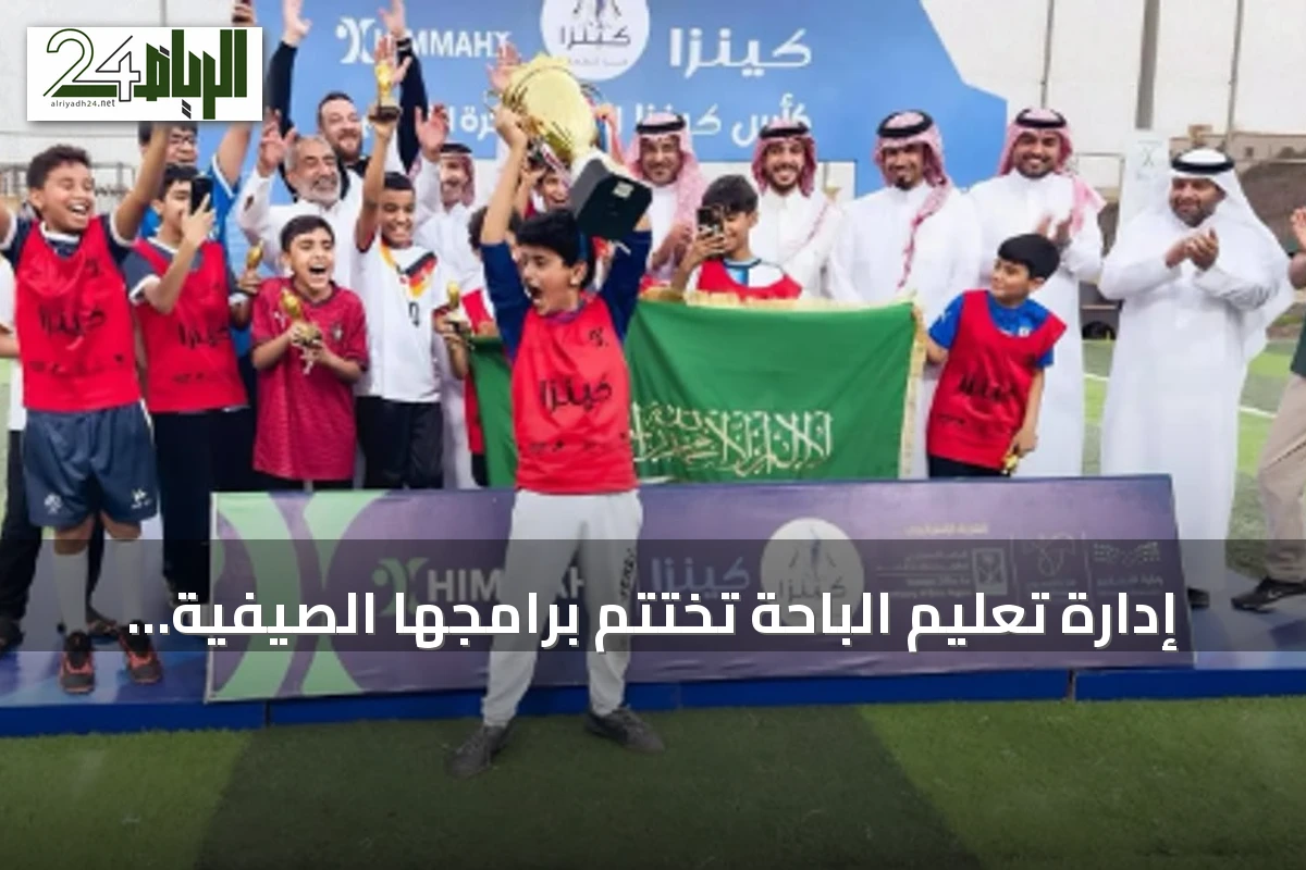 إدارة تعليم الباحة تختتم برامجها الصيفية لعام 2026