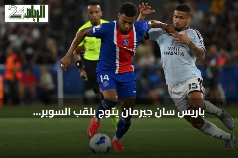 باريس سان جيرمان يتوج بلقب السوبر الأوروبي على حساب أستون فيلا