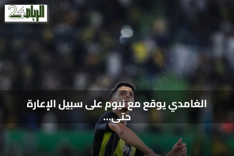 الغامدي يوقع مع نيوم على سبيل الإعارة حتى نهاية الموسم