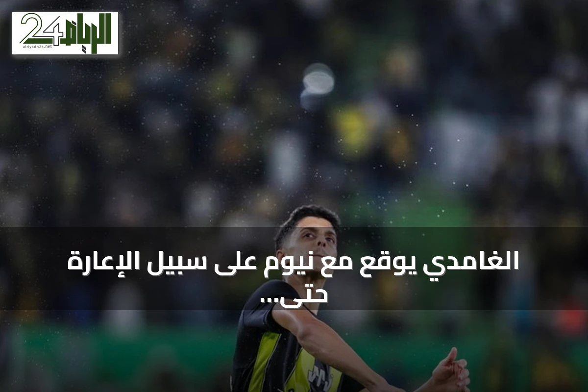 الغامدي يوقع مع نيوم على سبيل الإعارة حتى نهاية الموسم