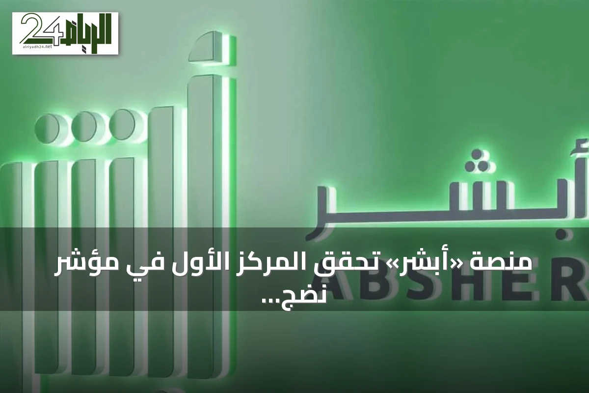 منصة «أبشر» تحقق المركز الأول في مؤشر نضج التجربة الرقمية لعام 2026