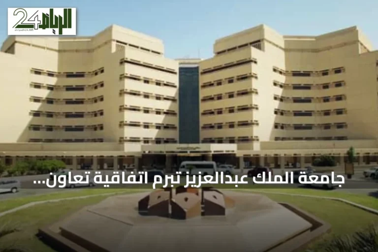 جامعة الملك عبدالعزيز تبرم اتفاقية تعاون مع شركة فندقية لتأهيل الكوادر الوطنية