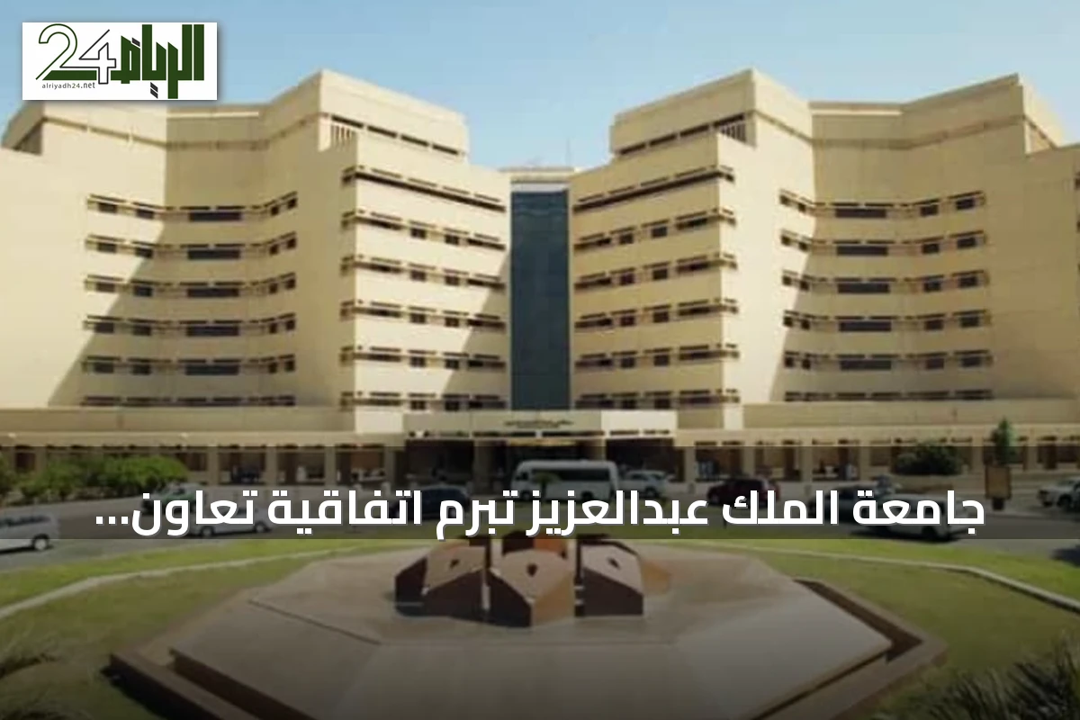 جامعة الملك عبدالعزيز تبرم اتفاقية تعاون مع شركة فندقية لتأهيل الكوادر الوطنية