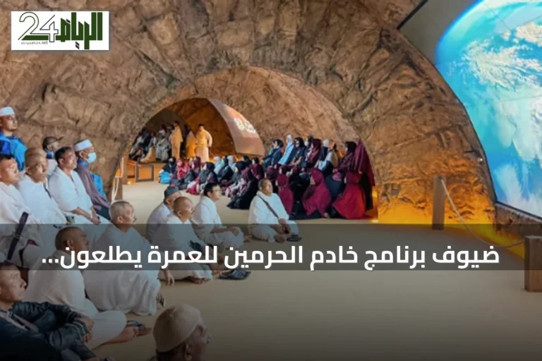 ضيوف برنامج خادم الحرمين للعمرة يطّلعون على معرض الوحي في مكة