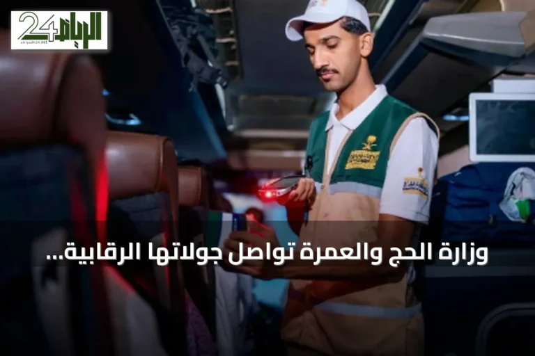 وزارة الحج والعمرة تواصل جولاتها الرقابية اليومية لضمان جودة الخدمات المقدمة لضيوف الرحمن