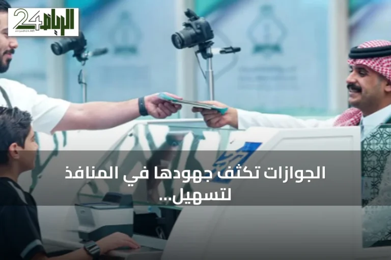 الجوازات تُكثّف جهودها في المنافذ لتسهيل إجراءات المسافرين