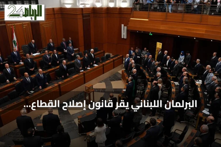 البرلمان اللبناني يقر قانون إصلاح القطاع المصرفي بعد سبع سنوات من الأزمة