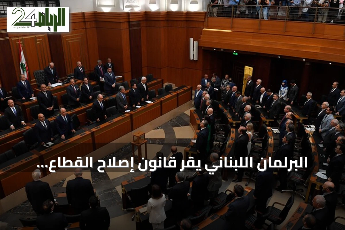 البرلمان اللبناني يقر قانون إصلاح القطاع المصرفي بعد سبع سنوات من الأزمة