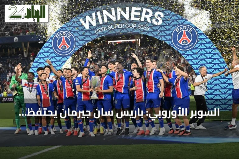 السوبر الأوروبي: باريس سان جيرمان يحتفظ باللقب للمرة الثانية على التوالي بعد الفوز على أستون فيلا