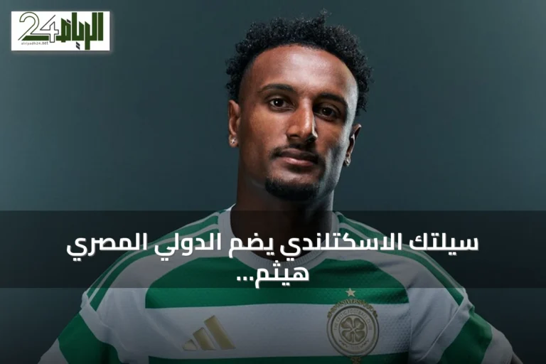 سيلتك الاسكتلندي يضم الدولي المصري هيثم حسن في صفقة تمتد لأربعة مواسم