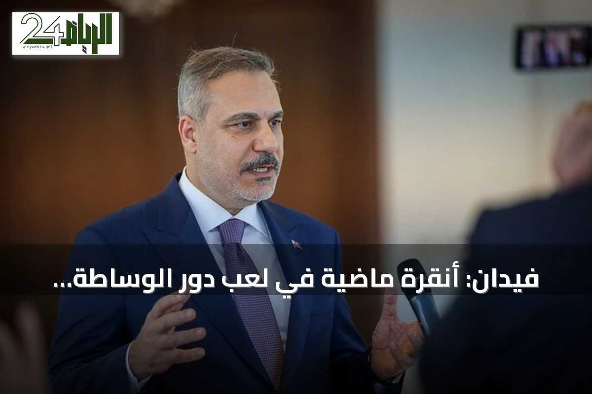 فيدان: أنقرة ماضية في لعب دور الوساطة البناءة في ليبيا