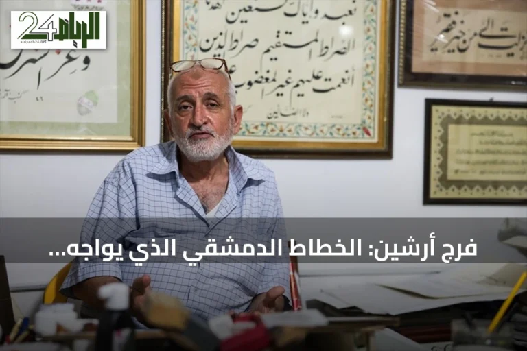 فرج أرشين: الخطاط الدمشقي الذي يواجه رقمنة الفن بإرث الحرف اليدوي