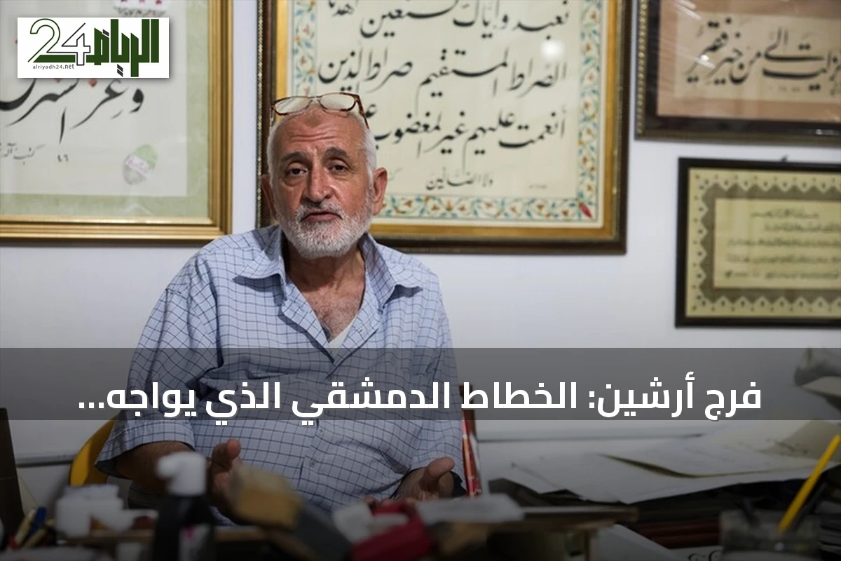 فرج أرشين: الخطاط الدمشقي الذي يواجه رقمنة الفن بإرث الحرف اليدوي