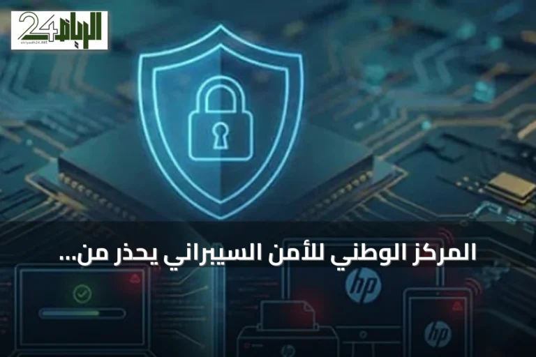 المركز الوطني للأمن السيبراني يحذر من ثغرات في منتجات HP ويوصي بالتحديث الفوري