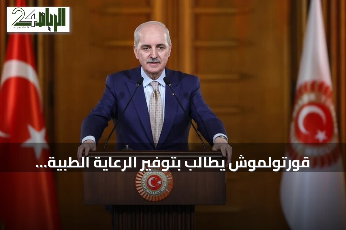 قورتولموش يطالب بتوفير الرعاية الطبية للغنوشي ويدعو للإفراج عنه في تونس