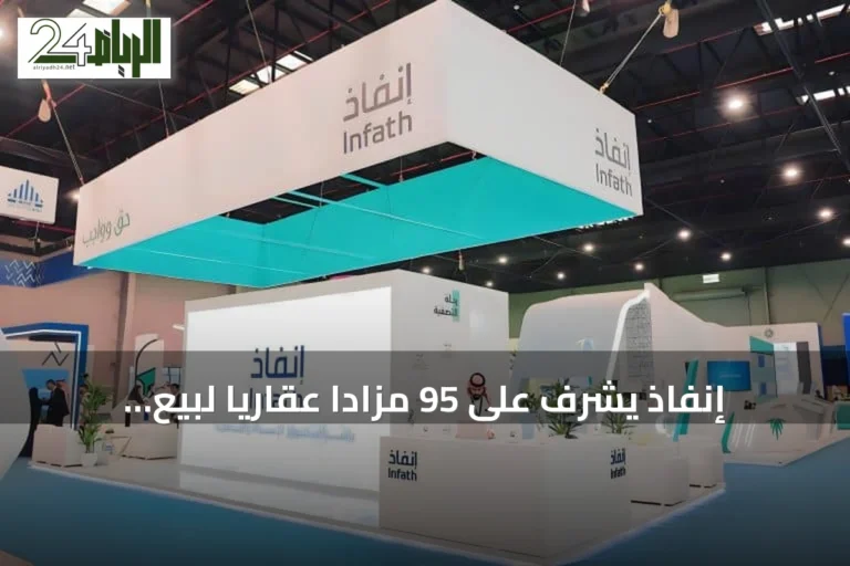 إنفاذ يشرف على 95 مزادًا عقاريًا لبيع 1043 أصلًا في مناطق المملكة خلال أغسطس 2026