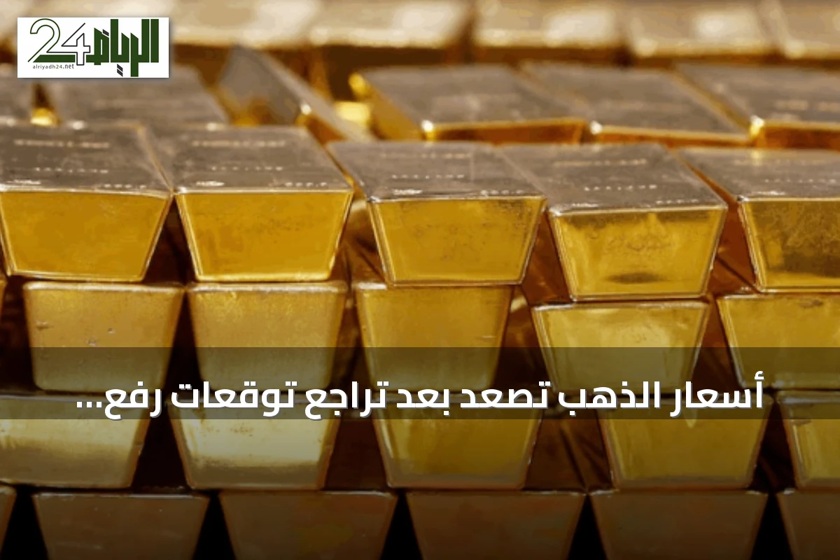 أسعار الذهب تصعد بعد تراجع توقعات رفع الفائدة الأميركية