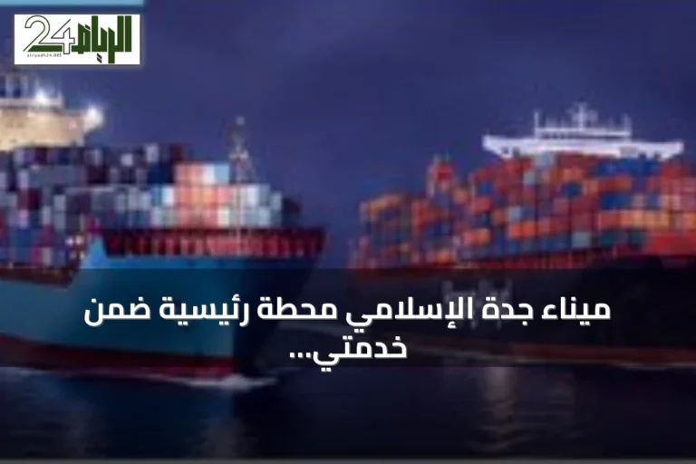 ميناء جدة الإسلامي محطة رئيسية ضمن خدمتي AE19 وAETS لتحالف Gemini عبر مضيق باب المندب وقناة السويس