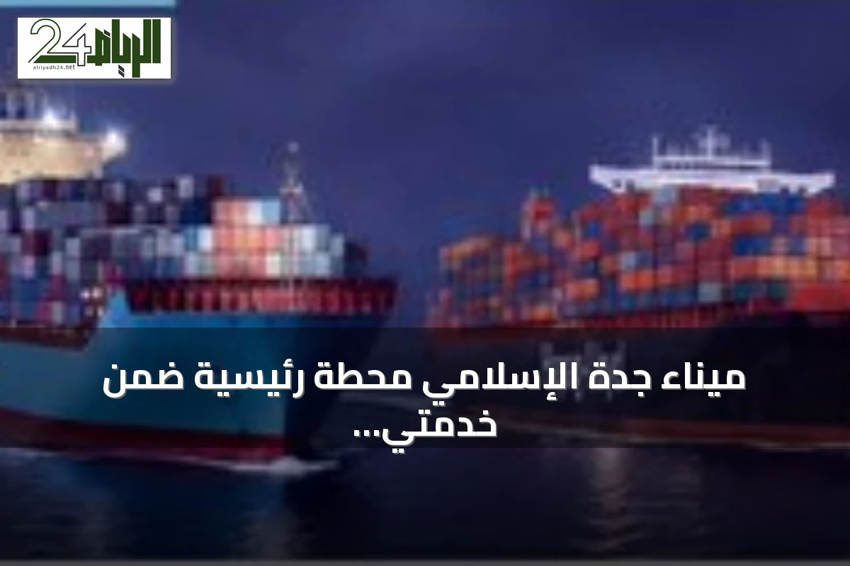 ميناء جدة الإسلامي محطة رئيسية ضمن خدمتي AE19 وAETS لتحالف Gemini عبر مضيق باب المندب وقناة السويس