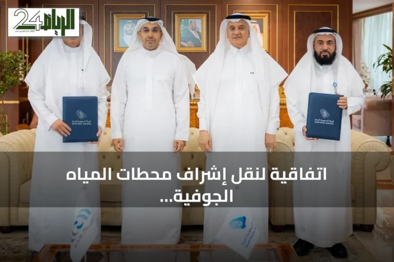 اتفاقية لنقل إشراف محطات المياه الجوفية والسطحية إلى شركة حلول المياه