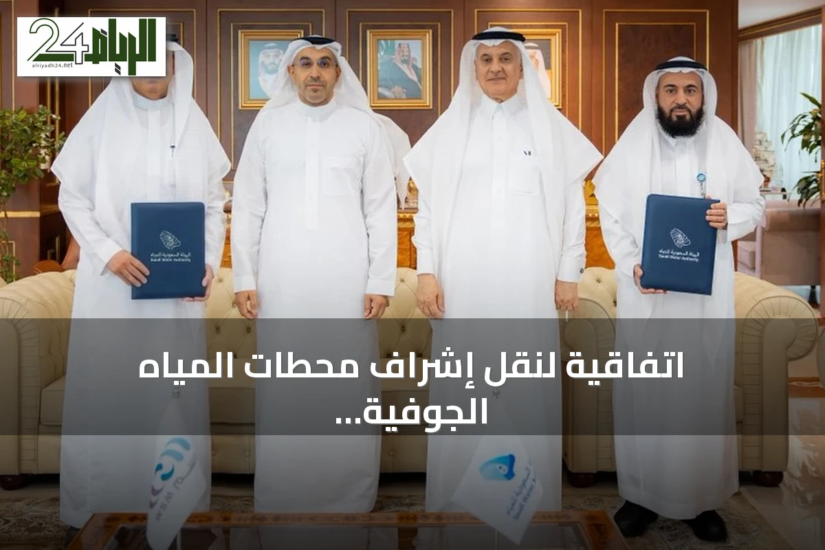 اتفاقية لنقل إشراف محطات المياه الجوفية والسطحية إلى شركة حلول المياه