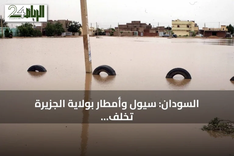السودان: سيول وأمطار بولاية الجزيرة تخلف قتيلاً وجرحى وأضراراً في الممتلكات