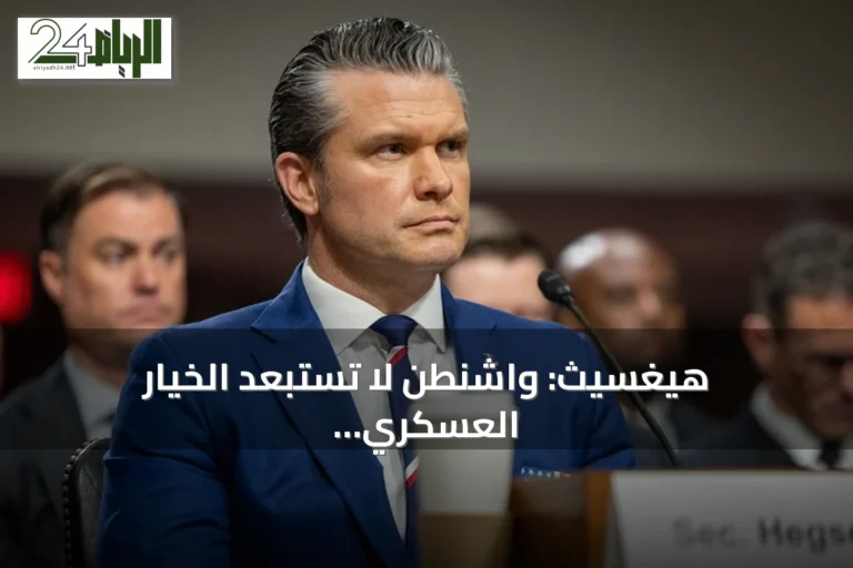 هيغسيث: واشنطن لا تستبعد الخيار العسكري في التعامل مع كوبا