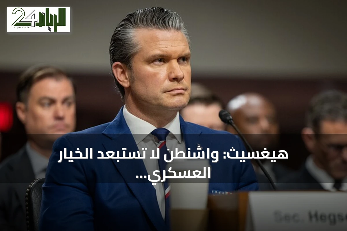 هيغسيث: واشنطن لا تستبعد الخيار العسكري في التعامل مع كوبا