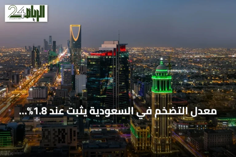 معدل التضخم في السعودية يثبت عند 1.8% خلال يوليو 2026 بفعل ارتفاع الإيجارات والوقود