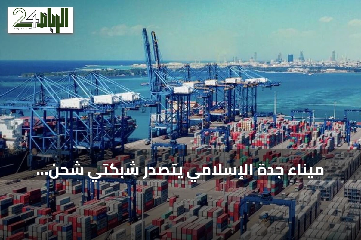 ميناء جدة الإسلامي يتصدر شبكتي شحن عالميتين تربطان السعودية بآسيا وأوروبا