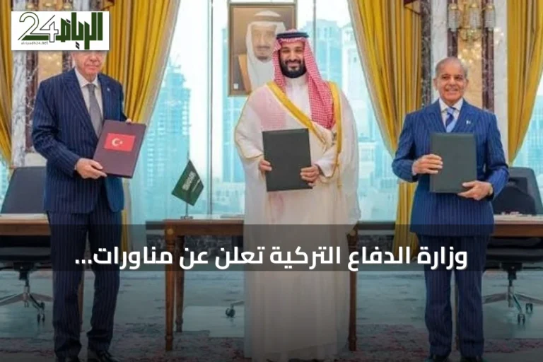 وزارة الدفاع التركية تعلن عن مناورات عسكرية مشتركة مع السعودية وباكستان بموجب اتفاق مكة