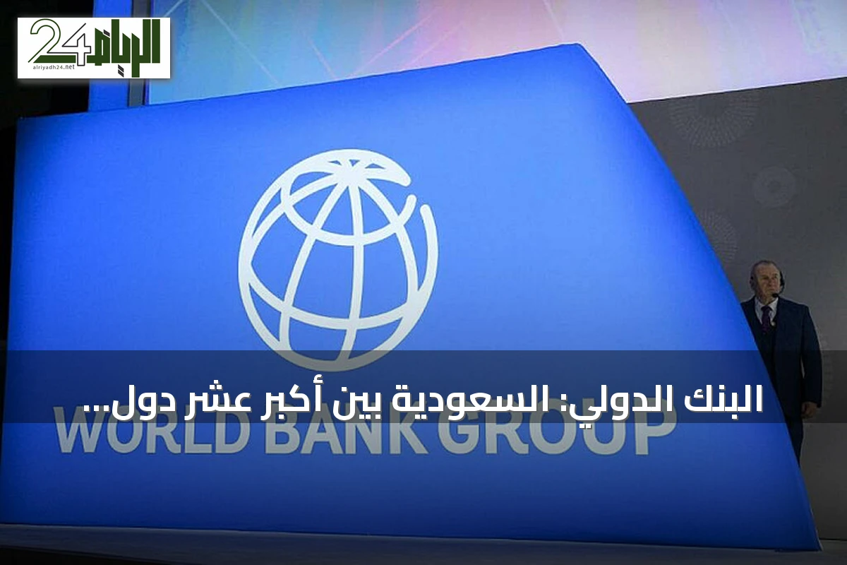 البنك الدولي: السعودية بين أكبر عشر دول في استثمارات الذكاء الاصطناعي