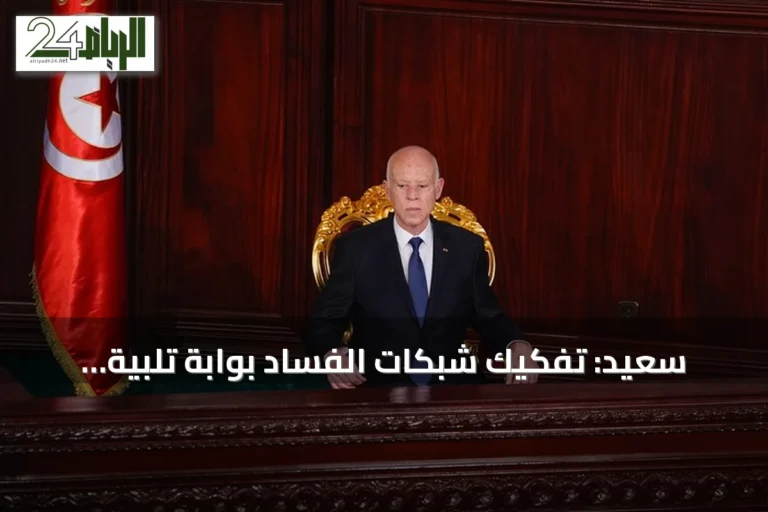 سعيّد: تفكيك شبكات الفساد بوابة تلبية مطالب التونسيين