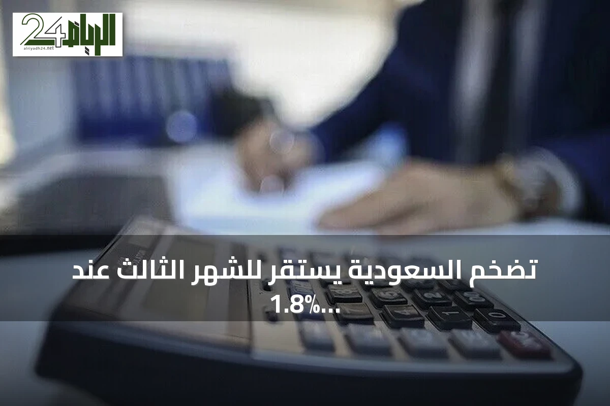 تضخم السعودية يستقر للشهر الثالث عند 1.8% في يوليو