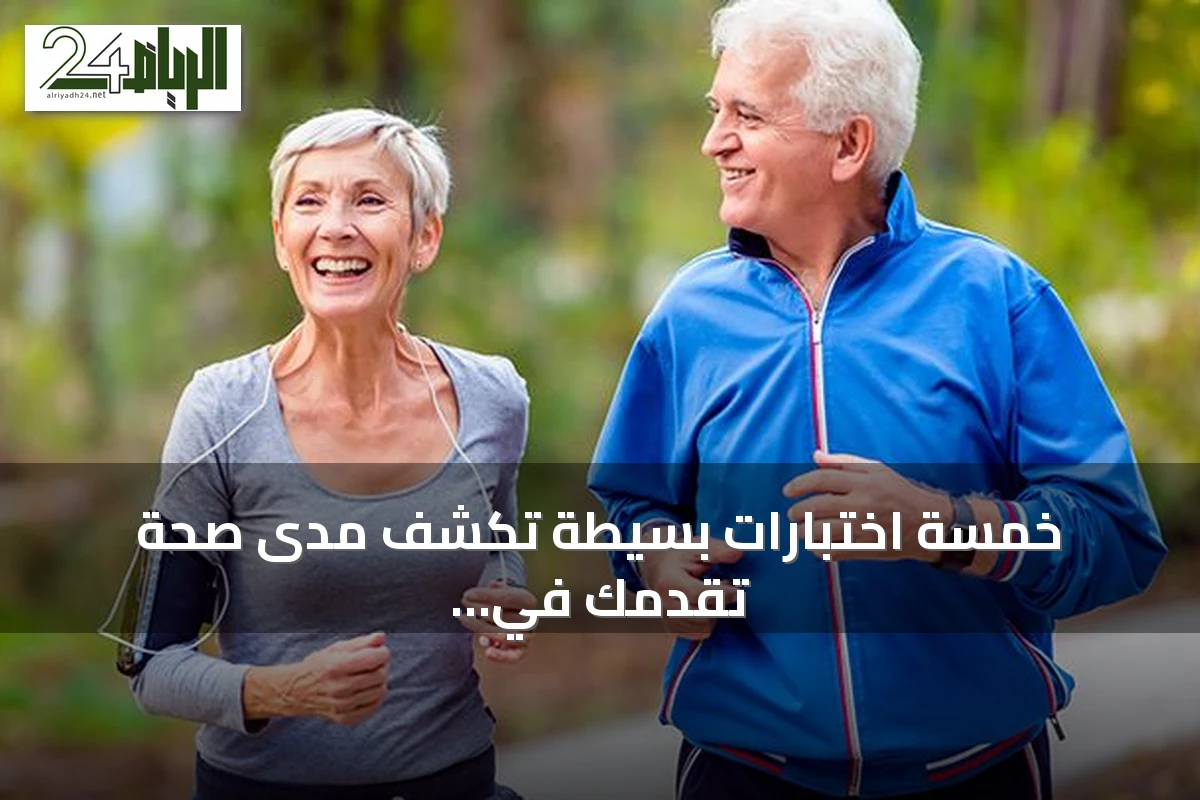 خمسة اختبارات بسيطة تكشف مدى صحة تقدمك في العمر