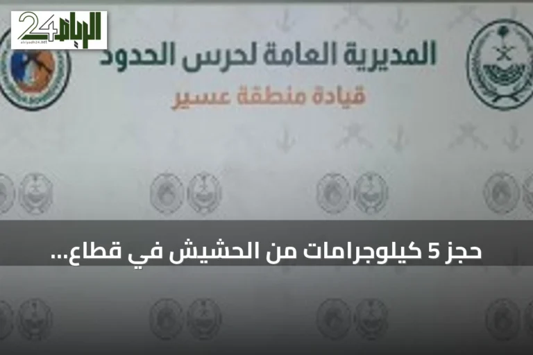 حجز 5 كيلوجرامات من الحشيش في قطاع الربوعة بعسير