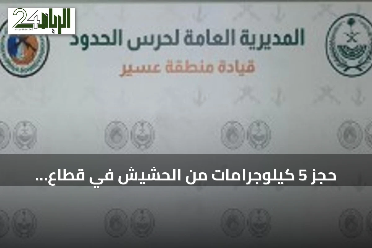 حجز 5 كيلوجرامات من الحشيش في قطاع الربوعة بعسير
