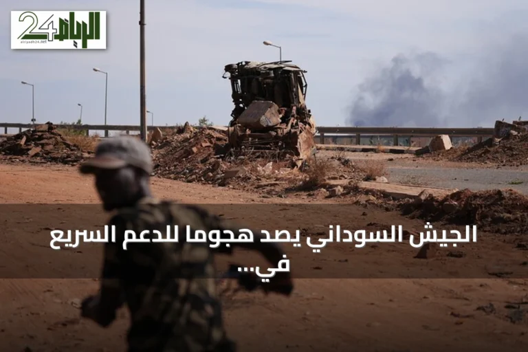 الجيش السوداني يصد هجومًا للدعم السريع في شمال كردفان.. وميليشيا تعلن السيطرة على الكرمك