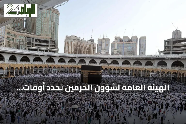 الهيئة العامة لشؤون الحرمين تحدد أوقات ذروة المطاف والمسعى وتحث على التخطيط المسبق
