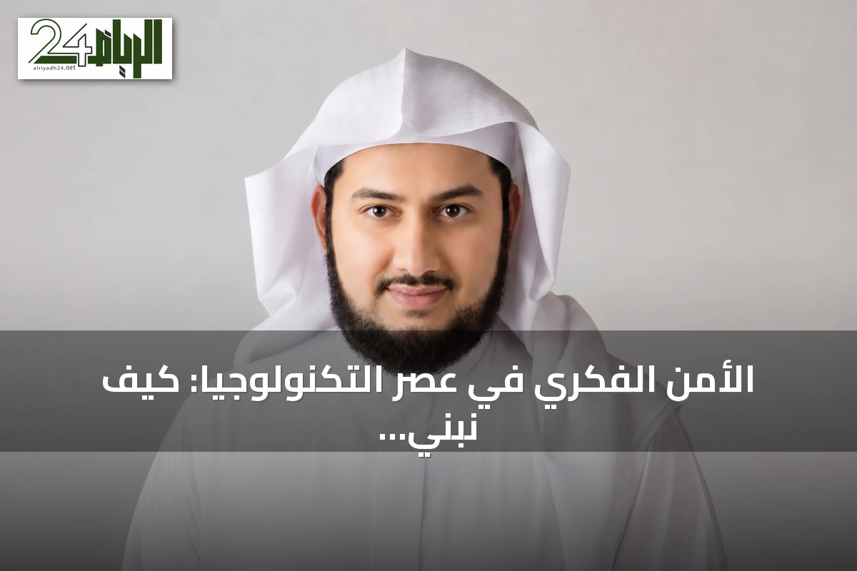الأمن الفكري في عصر التكنولوجيا: كيف نبني وعي الأبناء دون إغلاق النوافذ