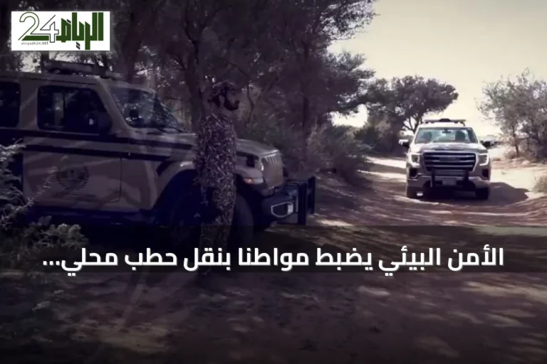 الأمن البيئي يضبط مواطنًا بنقل حطب محلي في محمية الإمام فيصل بن تركي الملكية