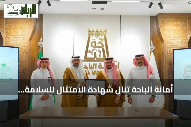 أمانة الباحة تنال شهادة الامتثال للسلامة الإسعافية من الهلال الأحمر