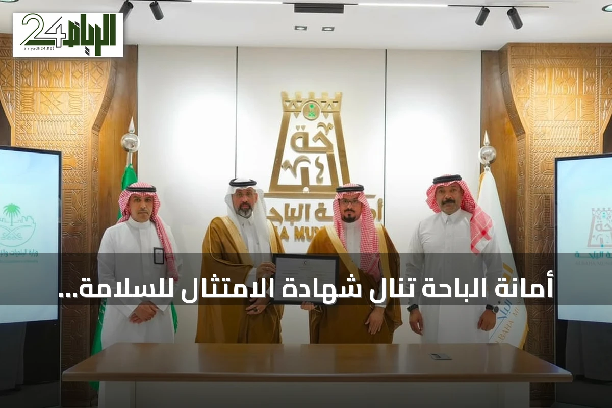 أمانة الباحة تنال شهادة الامتثال للسلامة الإسعافية من الهلال الأحمر