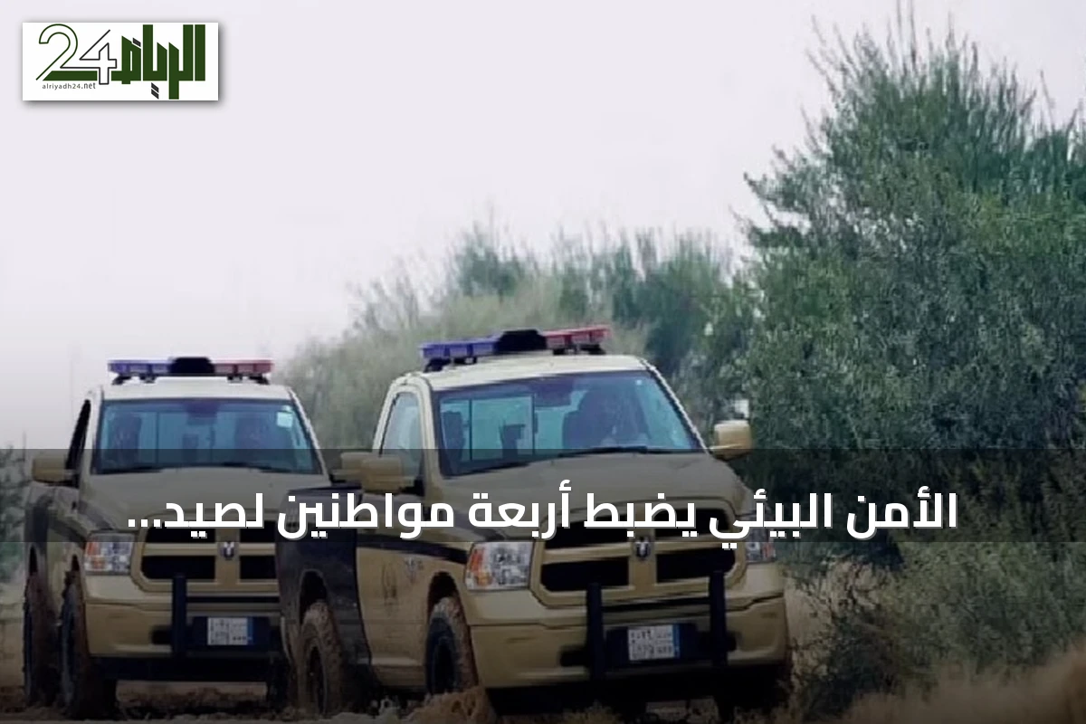 الأمن البيئي يضبط أربعة مواطنين لصيد الكائنات الفطرية دون ترخيص بالمدينة المنورة
