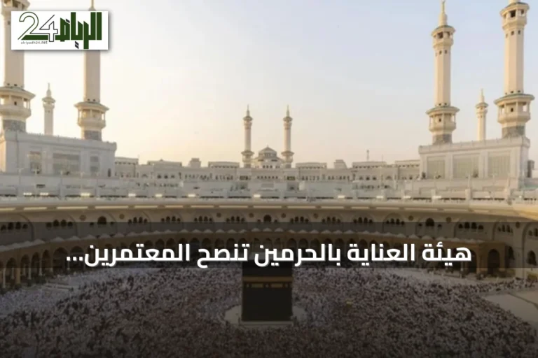 هيئة العناية بالحرمين تنصح المعتمرين بالتهيؤ المسبق واختيار فترات الكثافة المنخفضة