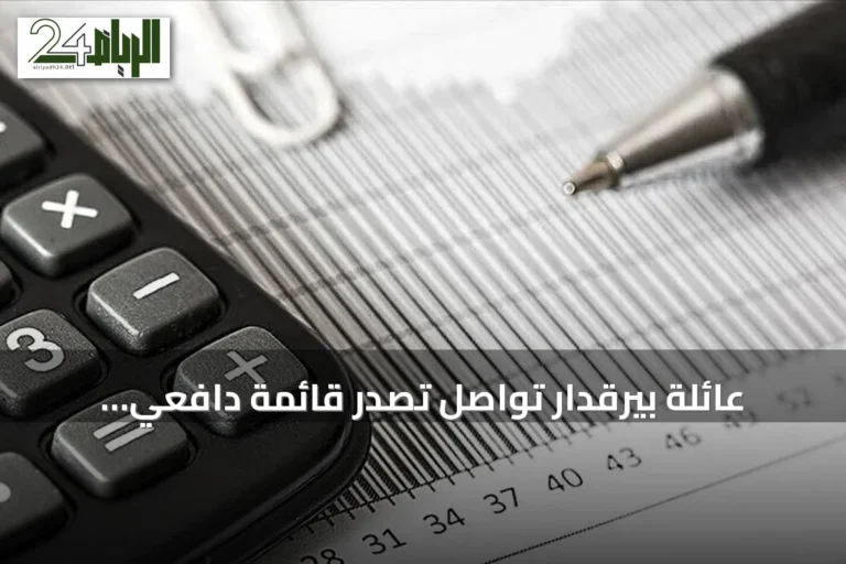 عائلة بيرقدار تواصل تصدر قائمة دافعي ضريبة الدخل في تركيا للعام الخامس توالياً