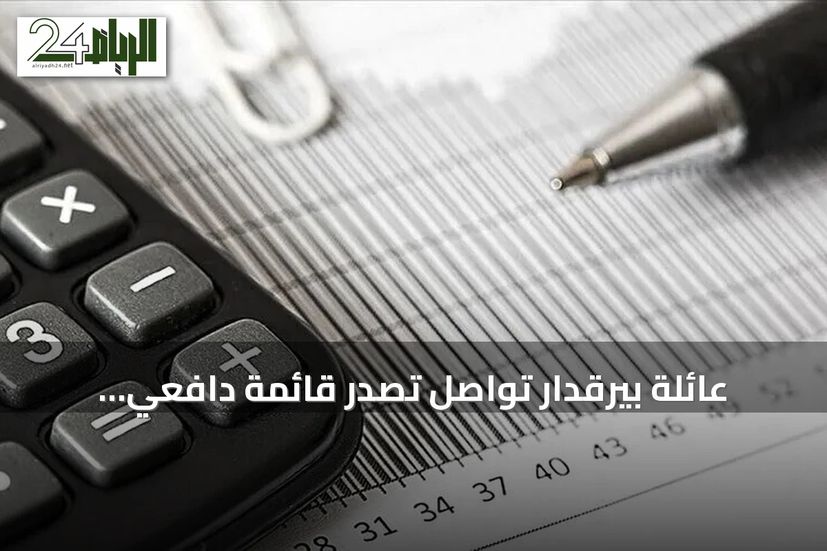 عائلة بيرقدار تواصل تصدر قائمة دافعي ضريبة الدخل في تركيا للعام الخامس توالياً