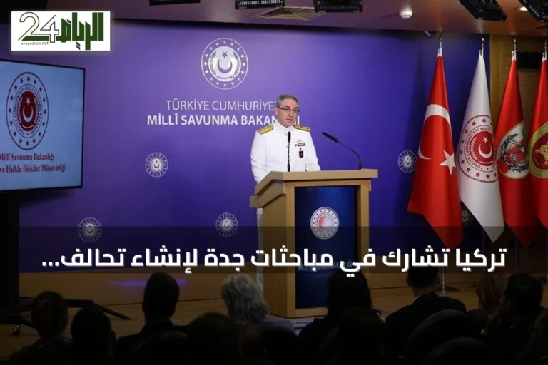 تركيا تشارك في مباحثات جدة لإنشاء تحالف بحري دفاعي متعدد الجنسيات